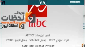 تردد ام بي سي مصر 2026 الجديد على النايل سات والعرب سات